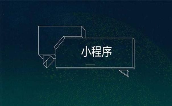 微信小程序場(chǎng)景取代流量思維